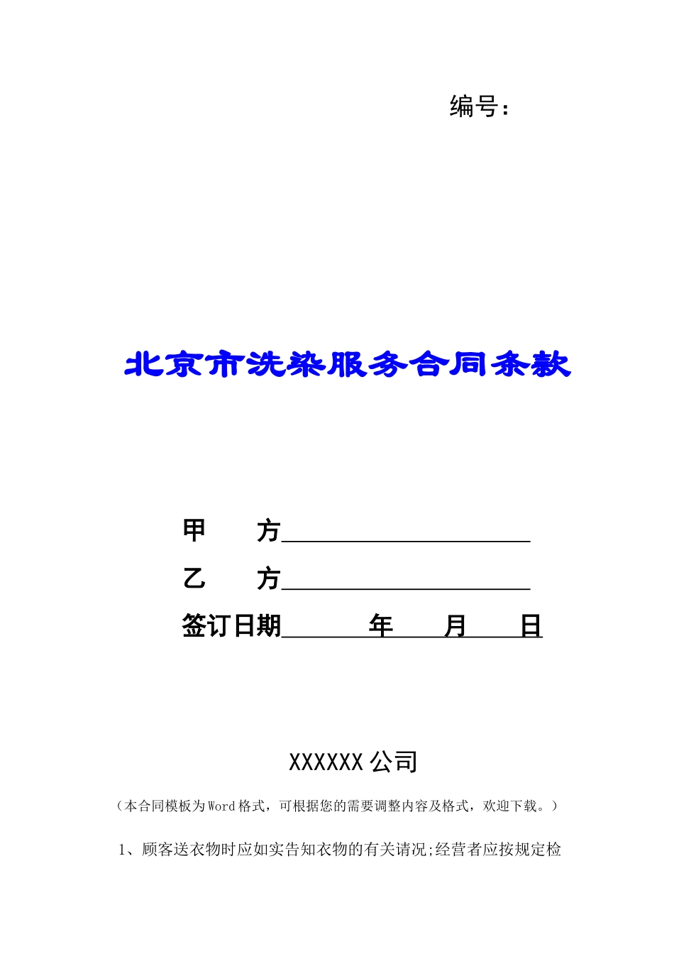 北京市洗染服务合同条款-_第1页