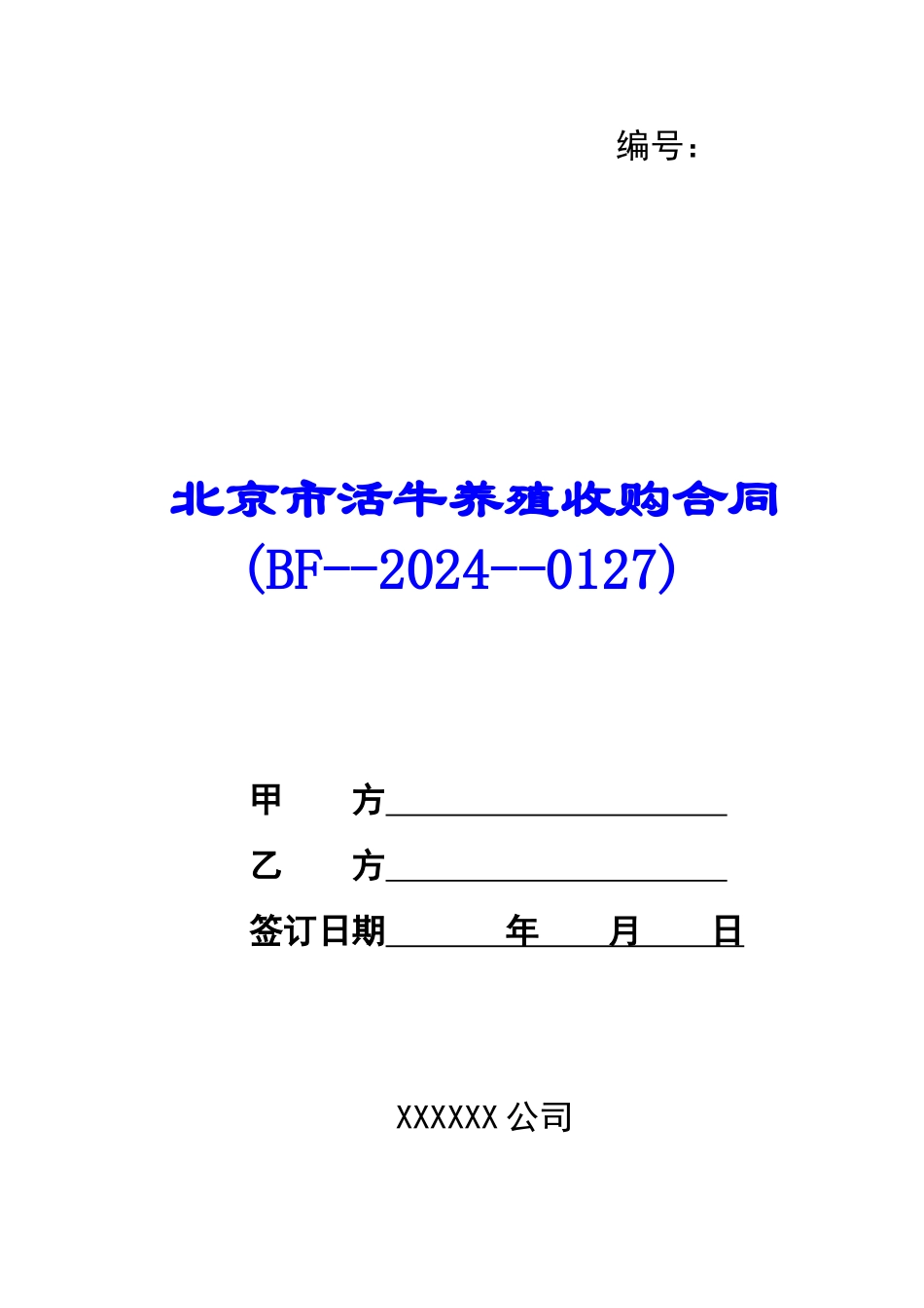 北京市活牛养殖收购合同(BF20240127)-_第1页