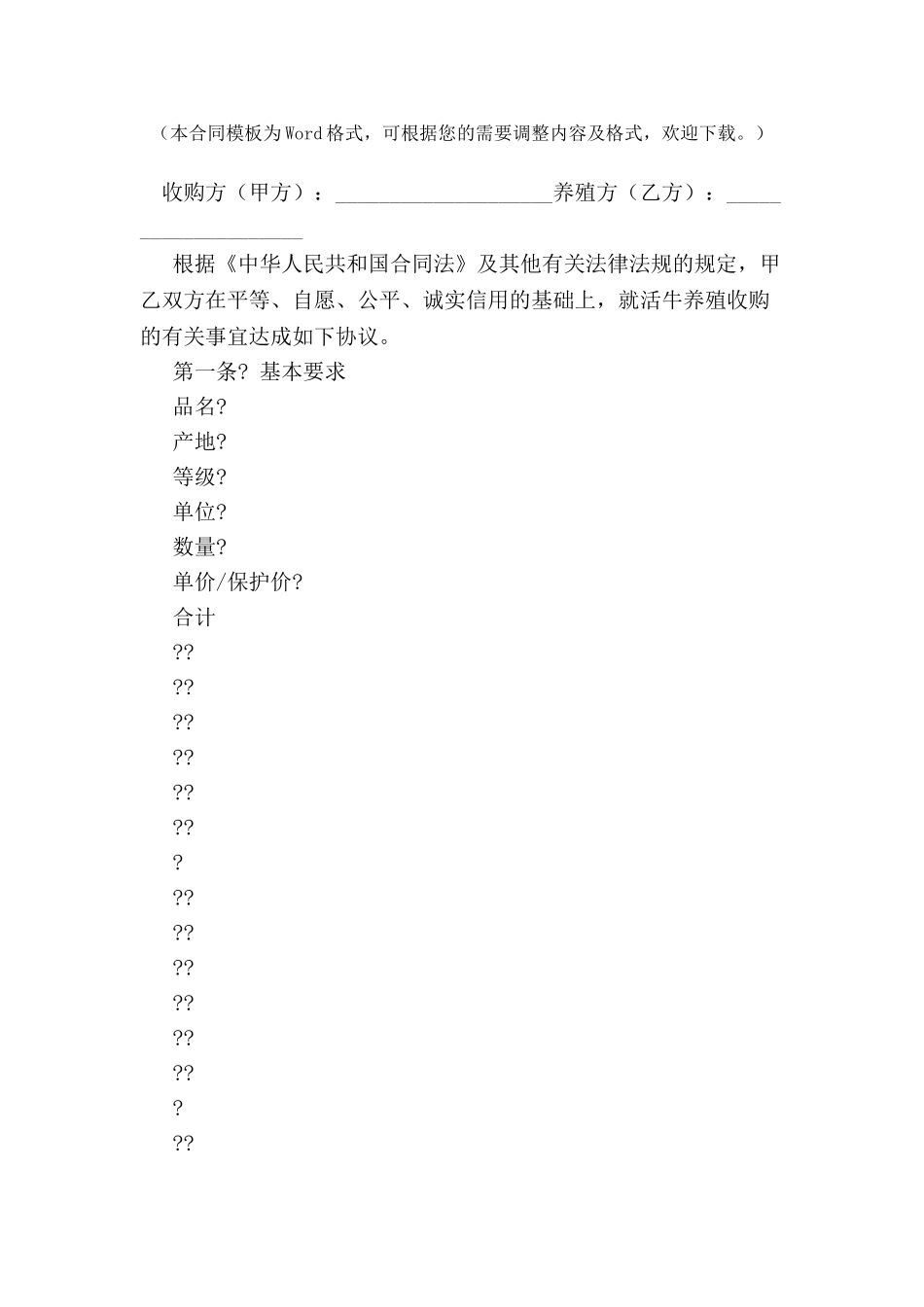 北京市活牛养殖收购合同(BF20240127)-_第2页