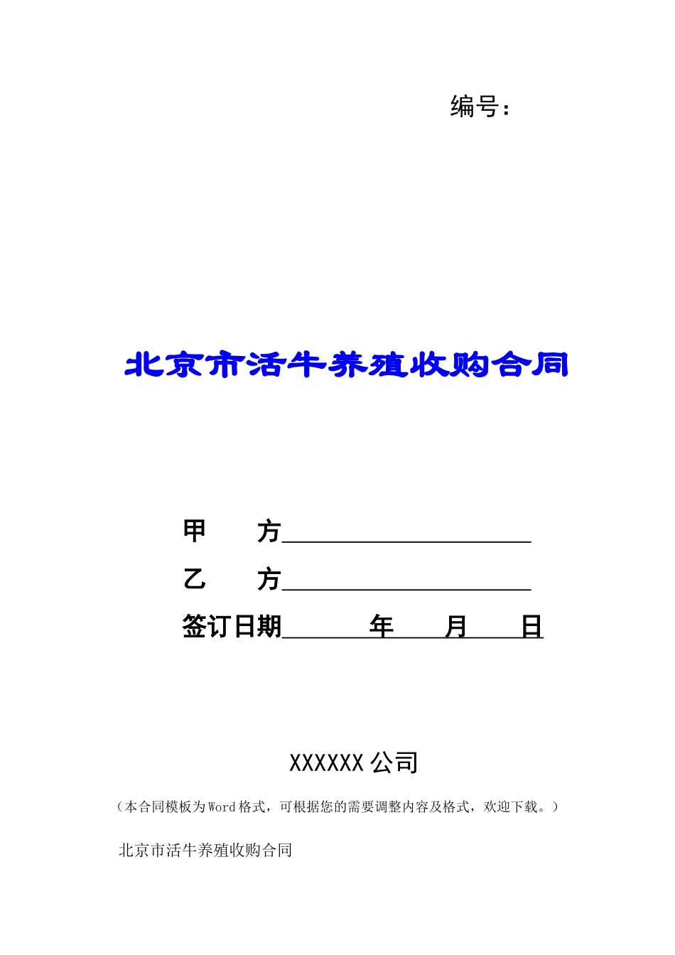 北京市活牛养殖收购合同-_第1页