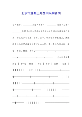 北京市混凝土外加剂采购合同-