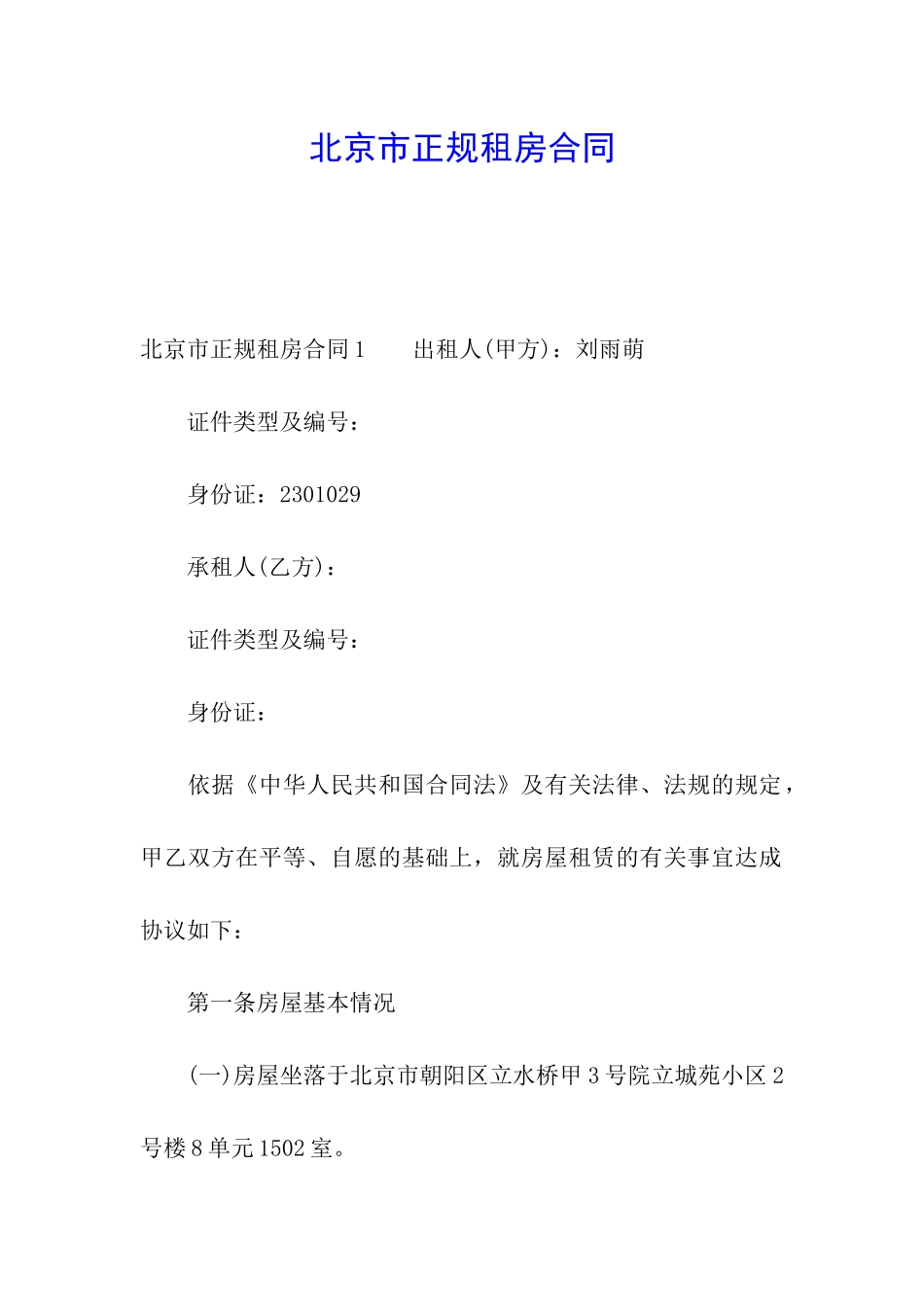 北京市正规租房合同_第1页