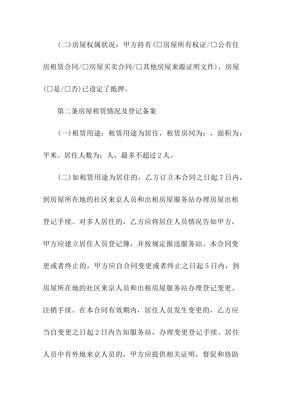 北京市正规租房合同_第2页