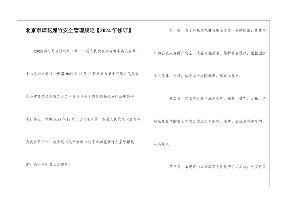 北京市烟花爆竹安全管理规定_第1页