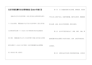 北京市烟花爆竹安全管理规定
