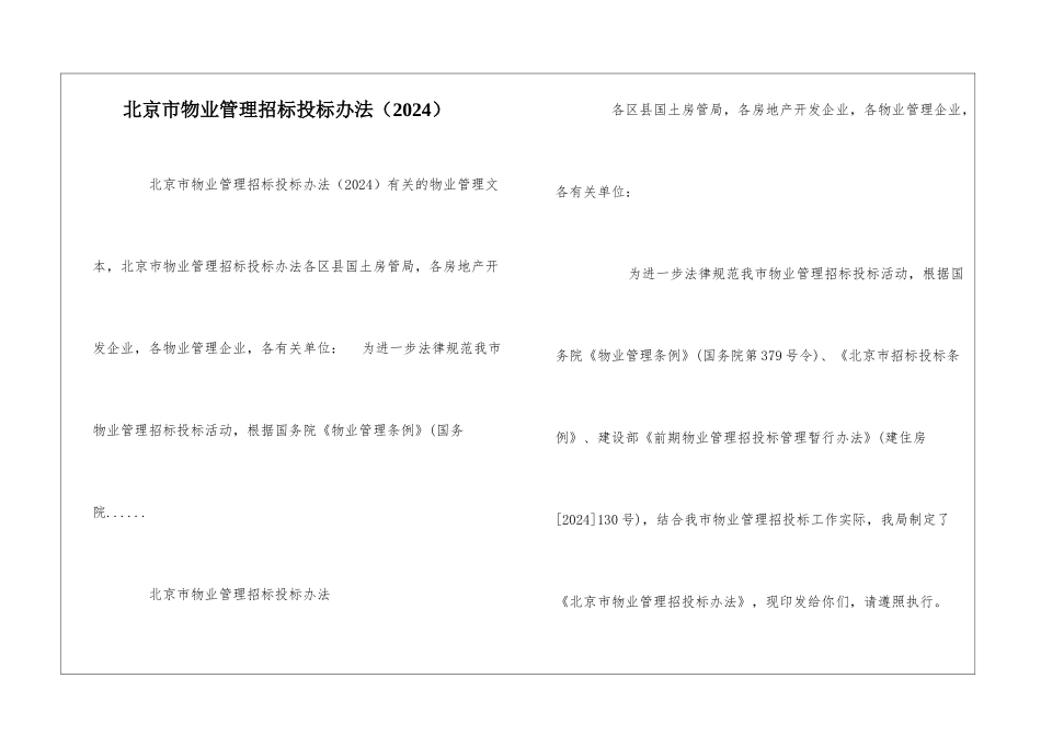 北京市物业管理招标投标办法--_第1页