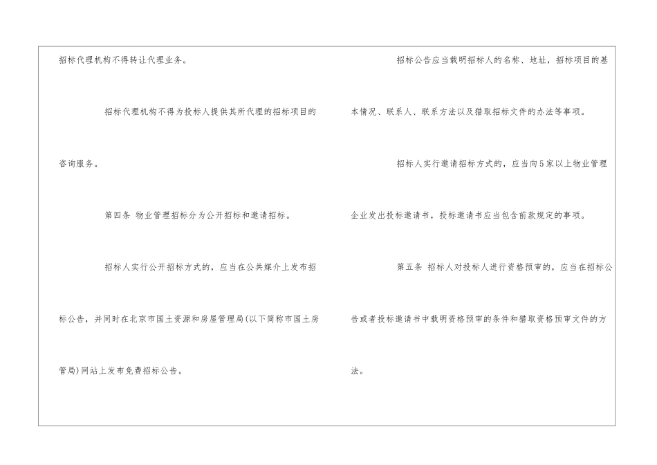 北京市物业管理招标投标办法--_第3页