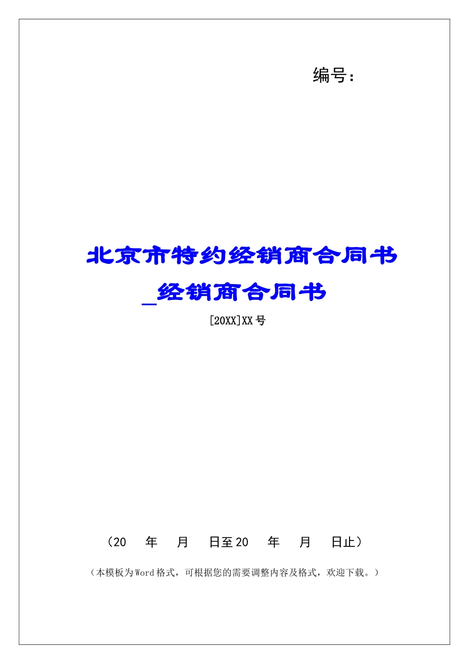 北京市特约经销商合同书经销商合同书_第1页