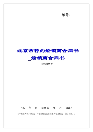 北京市特约经销商合同书经销商合同书
