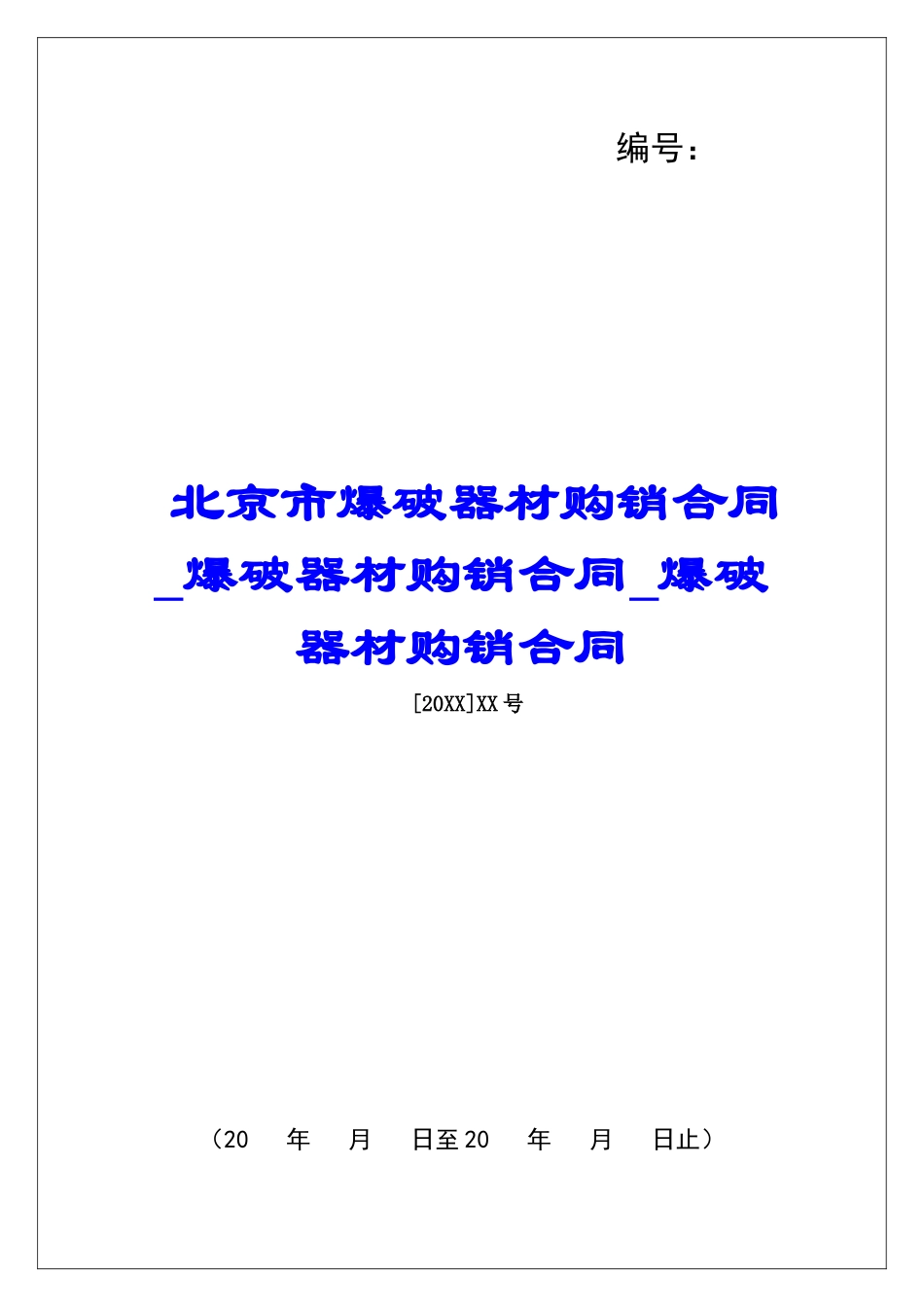 北京市爆破器材购销合同爆破器材购销合同爆破器材购销合同_第1页