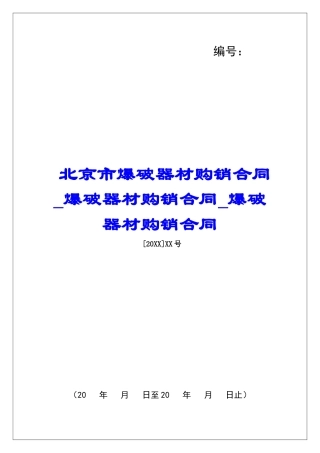 北京市爆破器材购销合同爆破器材购销合同爆破器材购销合同