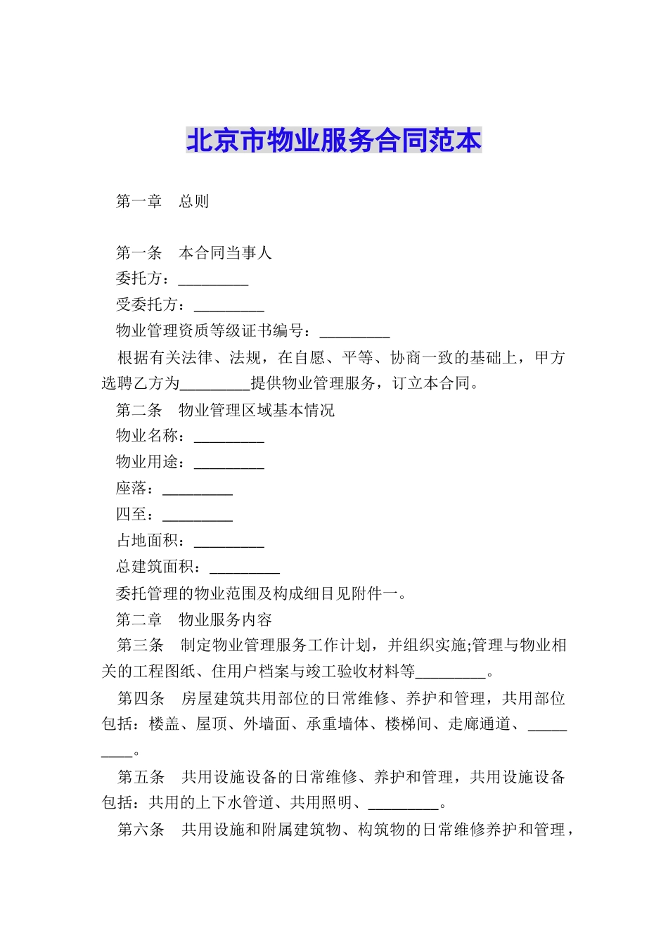 北京市物业服务合同范本_第1页