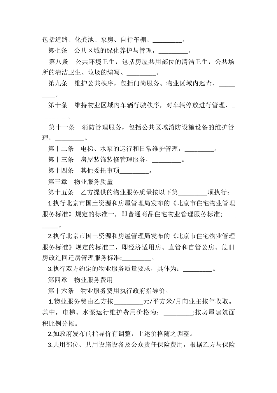 北京市物业服务合同范本_第2页