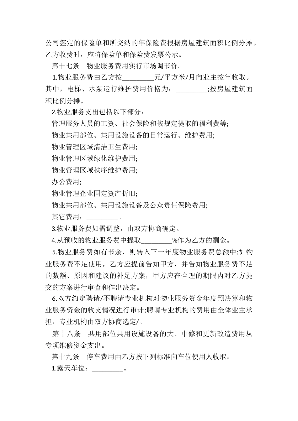 北京市物业服务合同范本_第3页