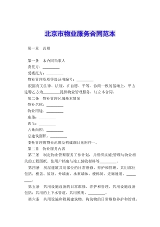 北京市物业服务合同范本