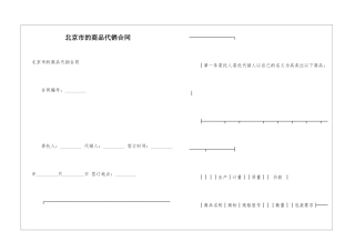 北京市的商品代销合同