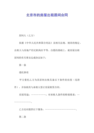 北京市的房屋出租居间合同