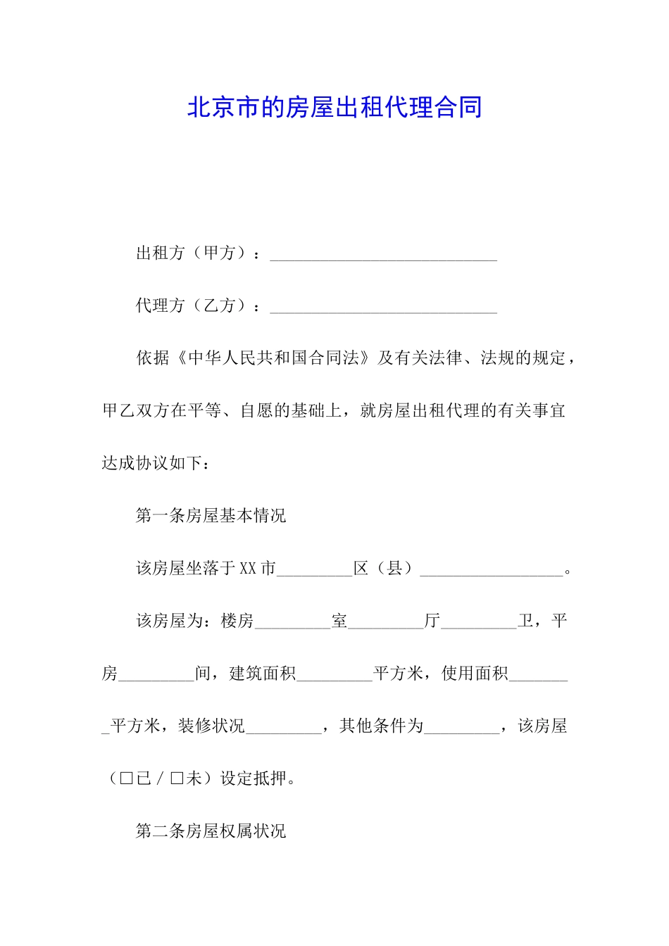 北京市的房屋出租代理合同_第1页