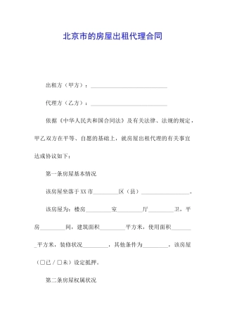 北京市的房屋出租代理合同