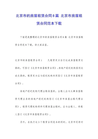 北京市的房屋租赁合同8篇-北京市房屋租赁合同范本下载