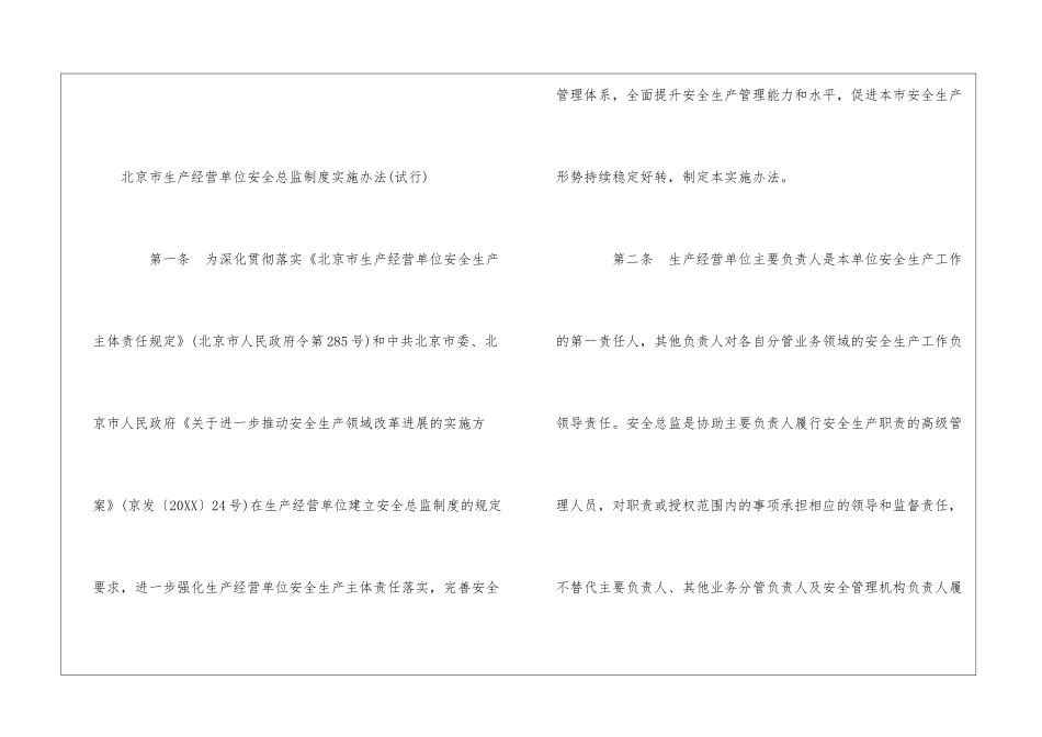 北京市生产经营单位安全总监制度实施办法_第2页
