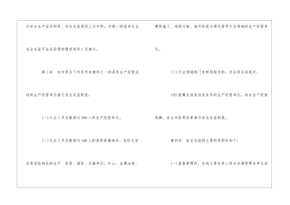 北京市生产经营单位安全总监制度实施办法_第3页
