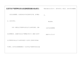 北京市生产经营单位安全总监制度实施办法