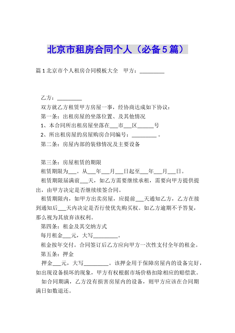 北京市租房合同个人_第1页