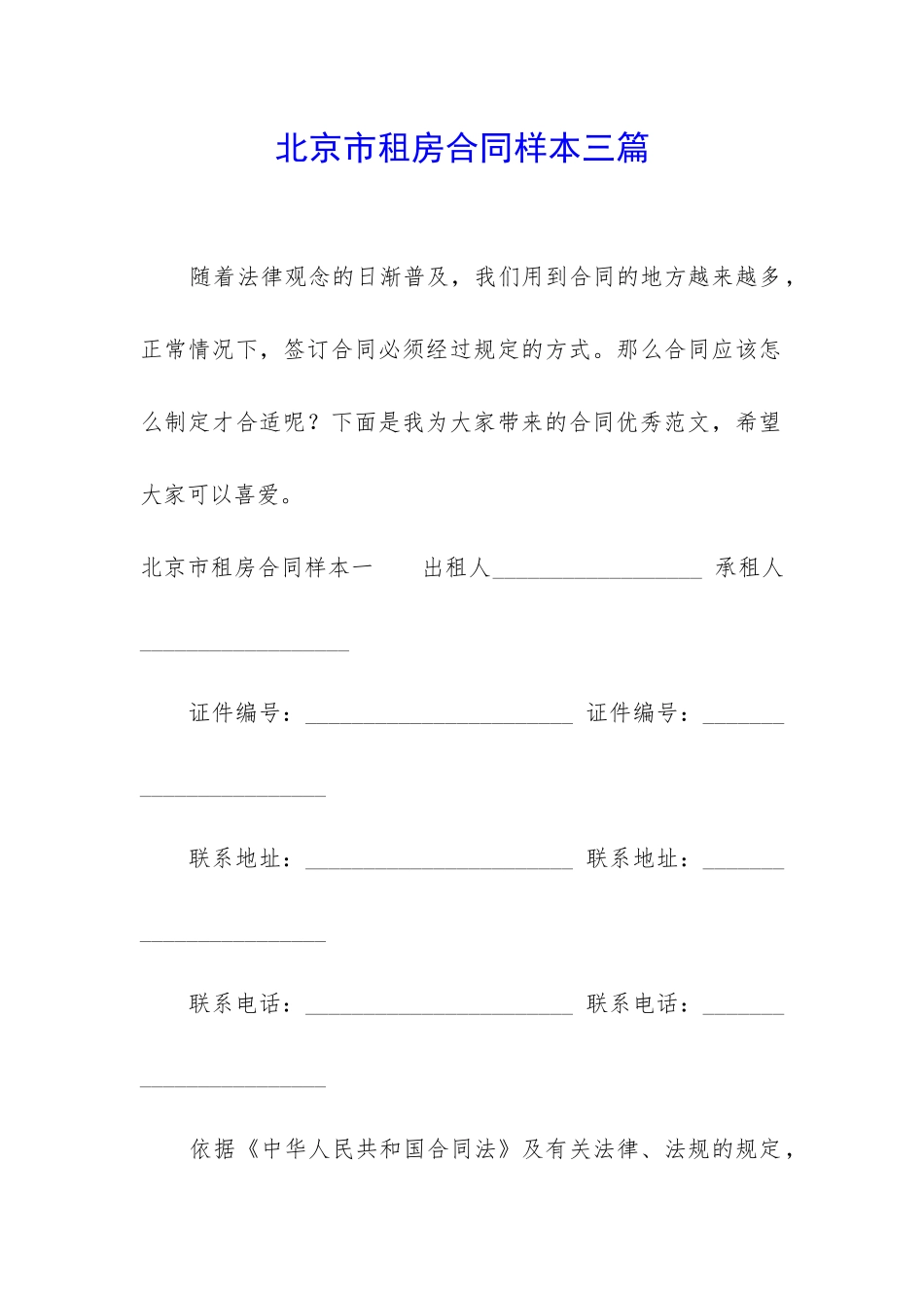 北京市租房合同样本三篇_第1页
