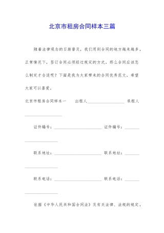 北京市租房合同样本三篇