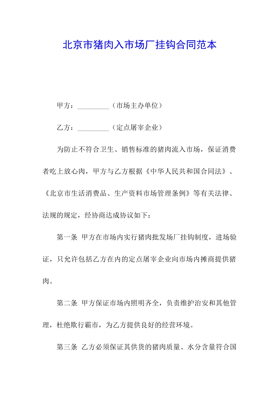 北京市猪肉入市场厂挂钩合同范本_第1页