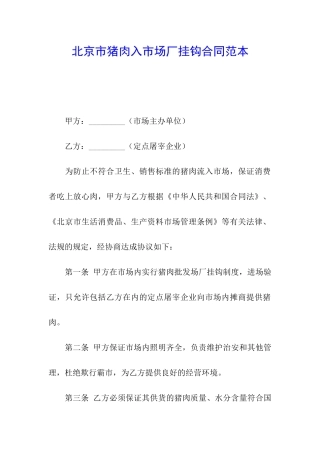 北京市猪肉入市场厂挂钩合同范本