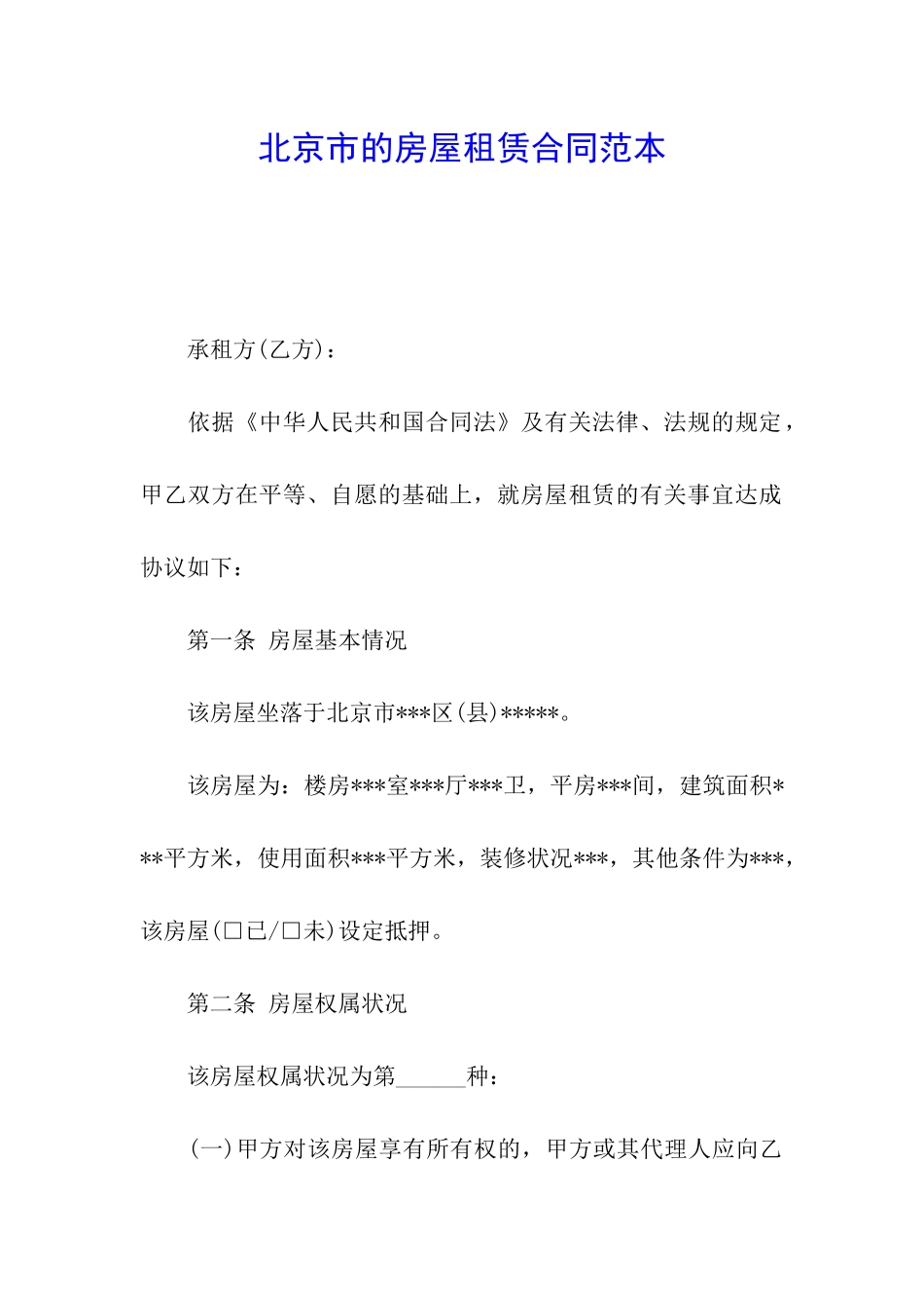 北京市的房屋租赁合同范本_第1页