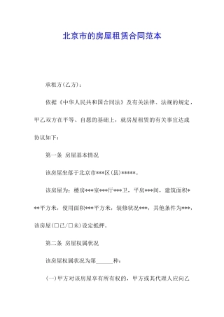 北京市的房屋租赁合同范本