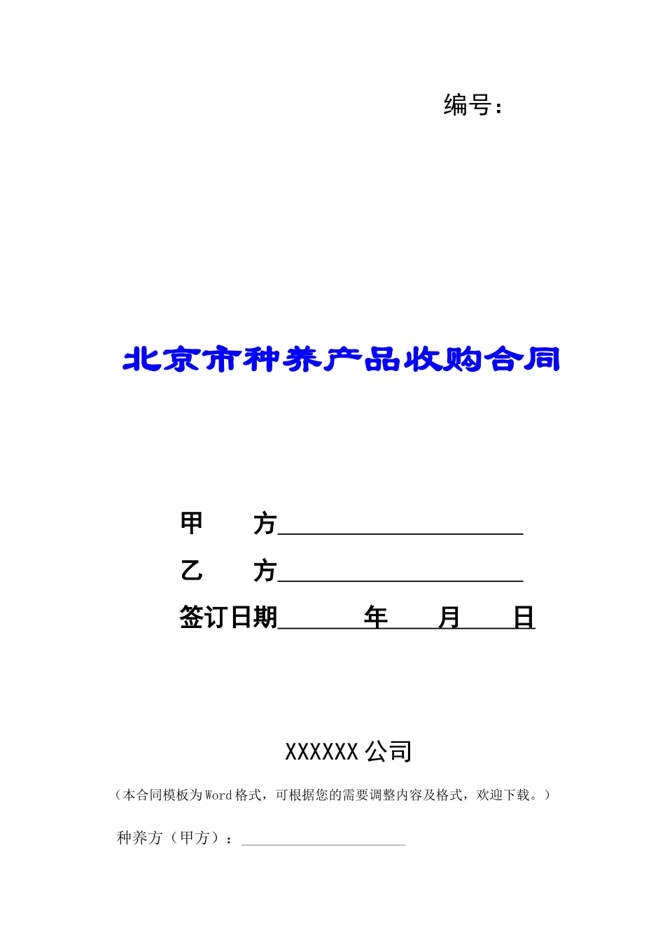 北京市种养产品收购合同-_第1页