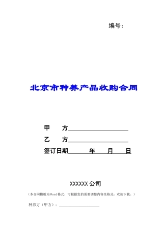 北京市种养产品收购合同-