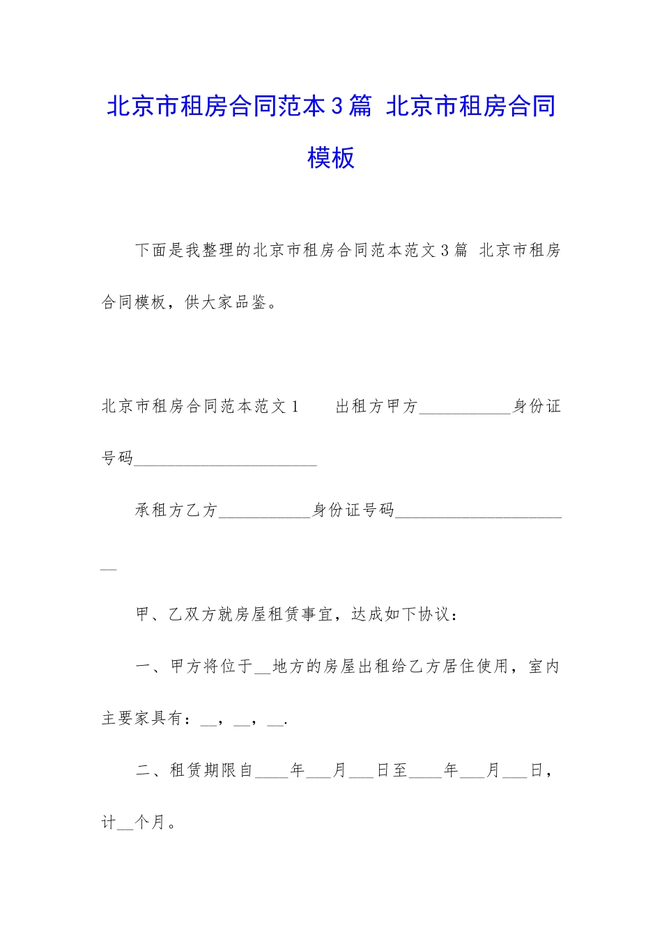 北京市租房合同范本3篇-北京市租房合同模板_第1页
