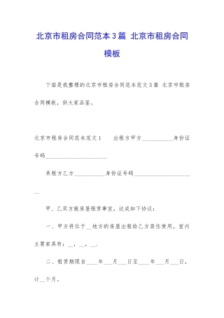 北京市租房合同范本3篇-北京市租房合同模板