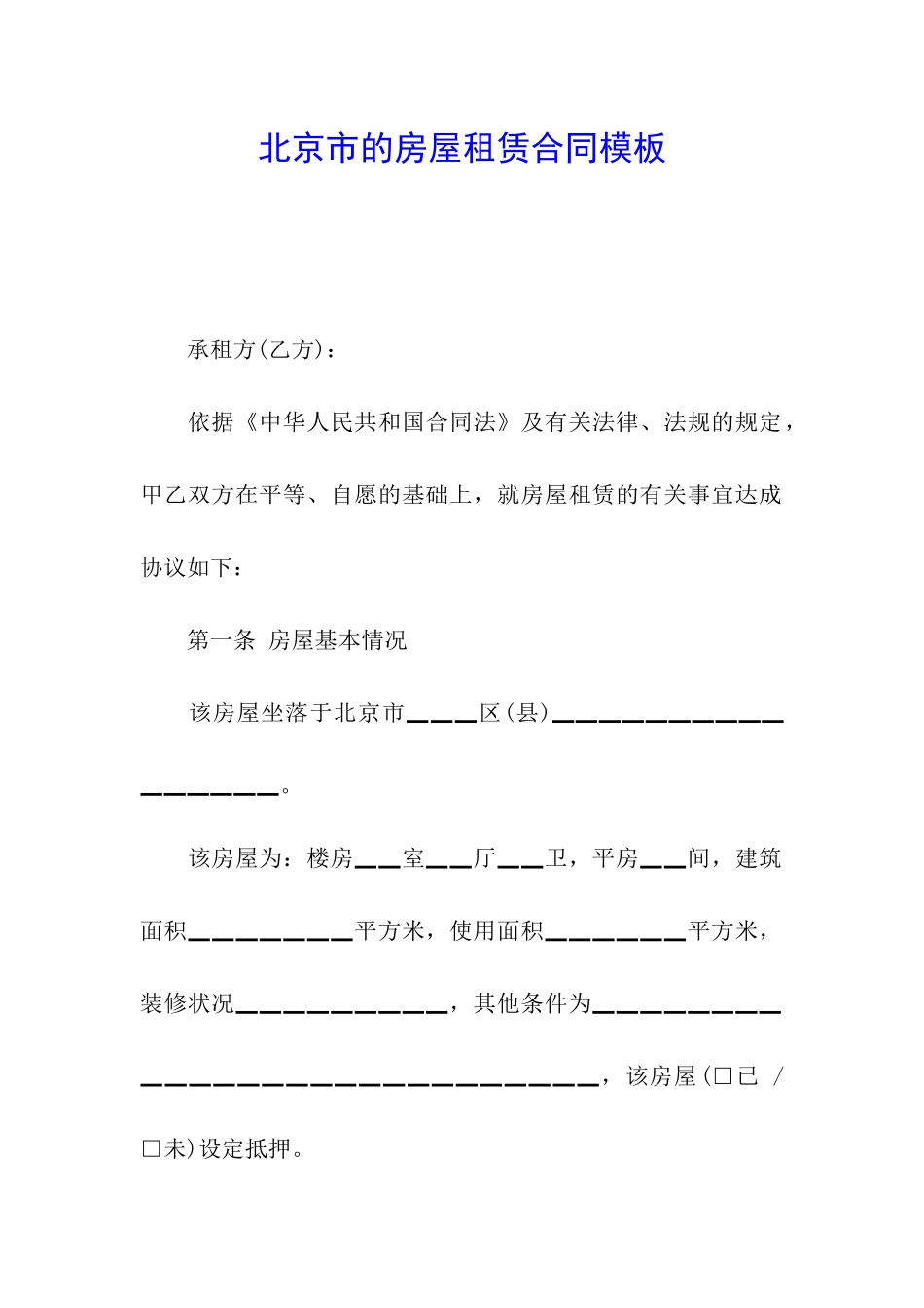 北京市的房屋租赁合同模板_第1页