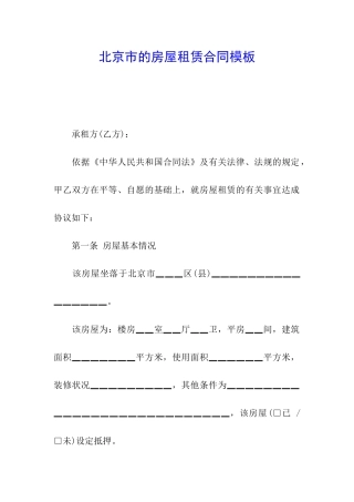 北京市的房屋租赁合同模板