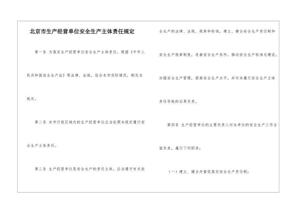 北京市生产经营单位安全生产主体责任规定_第1页