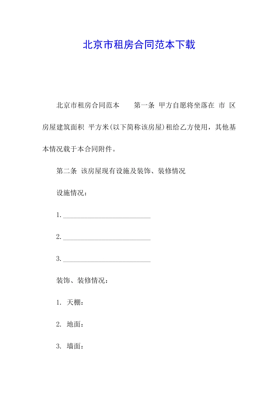 北京市租房合同范本下载_第1页
