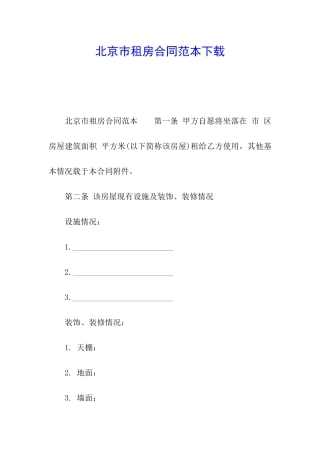 北京市租房合同范本下载