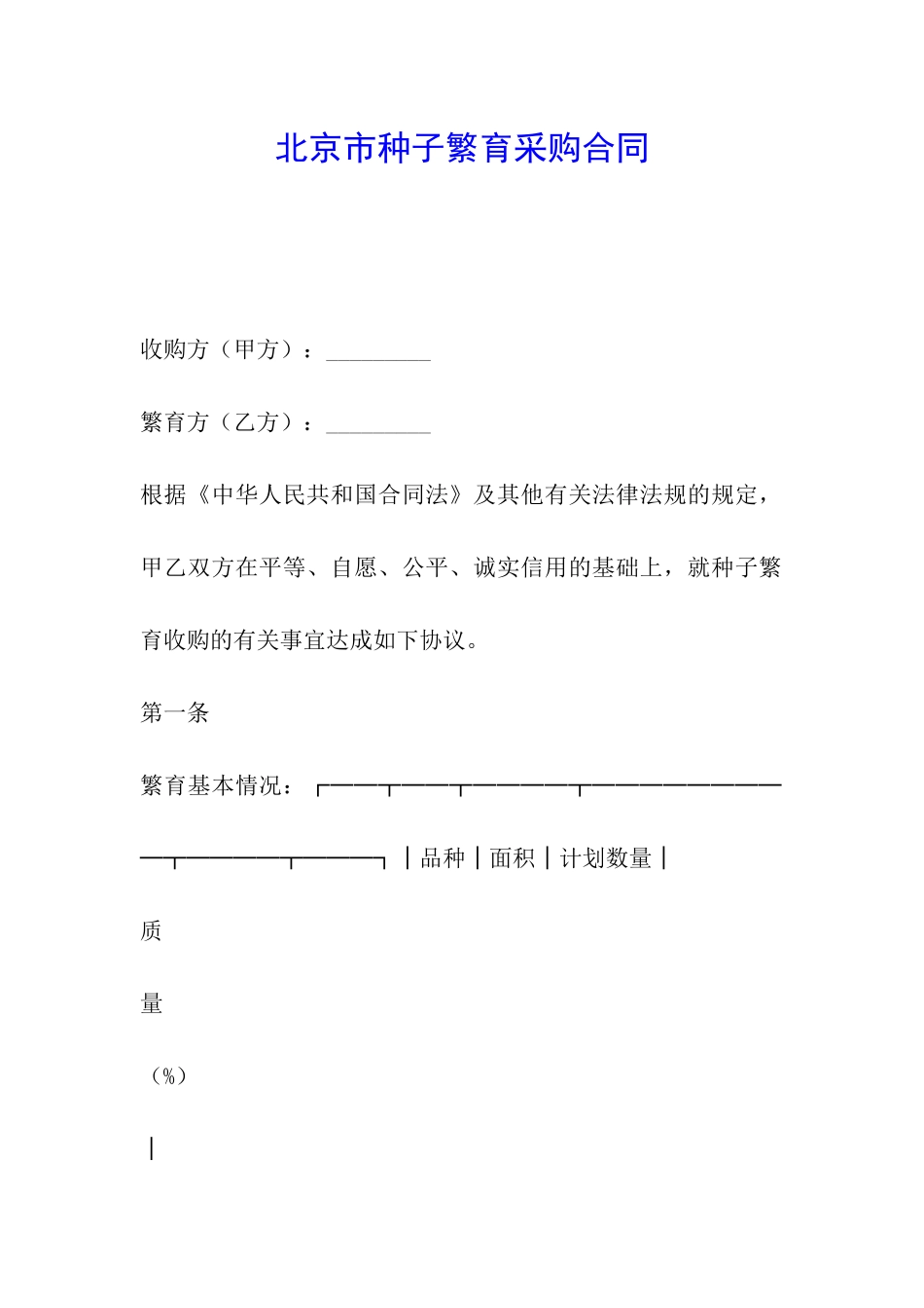 北京市种子繁育采购合同_第1页
