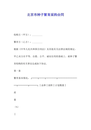 北京市种子繁育采购合同
