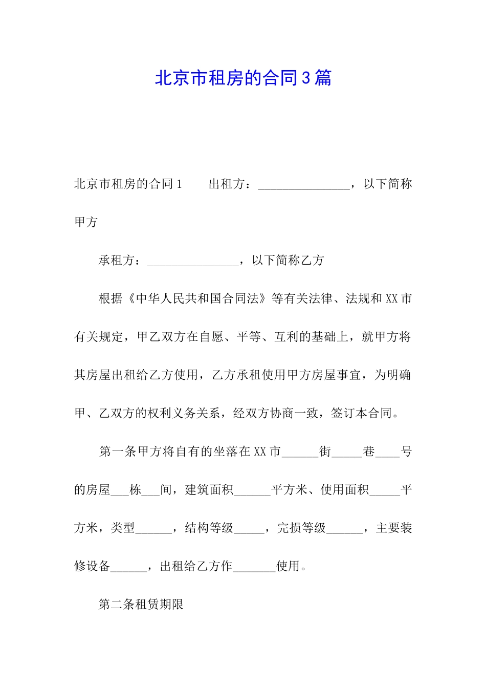 北京市租房的合同3篇_第1页