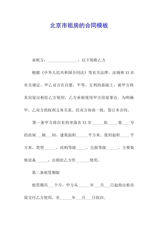 北京市租房的合同模板