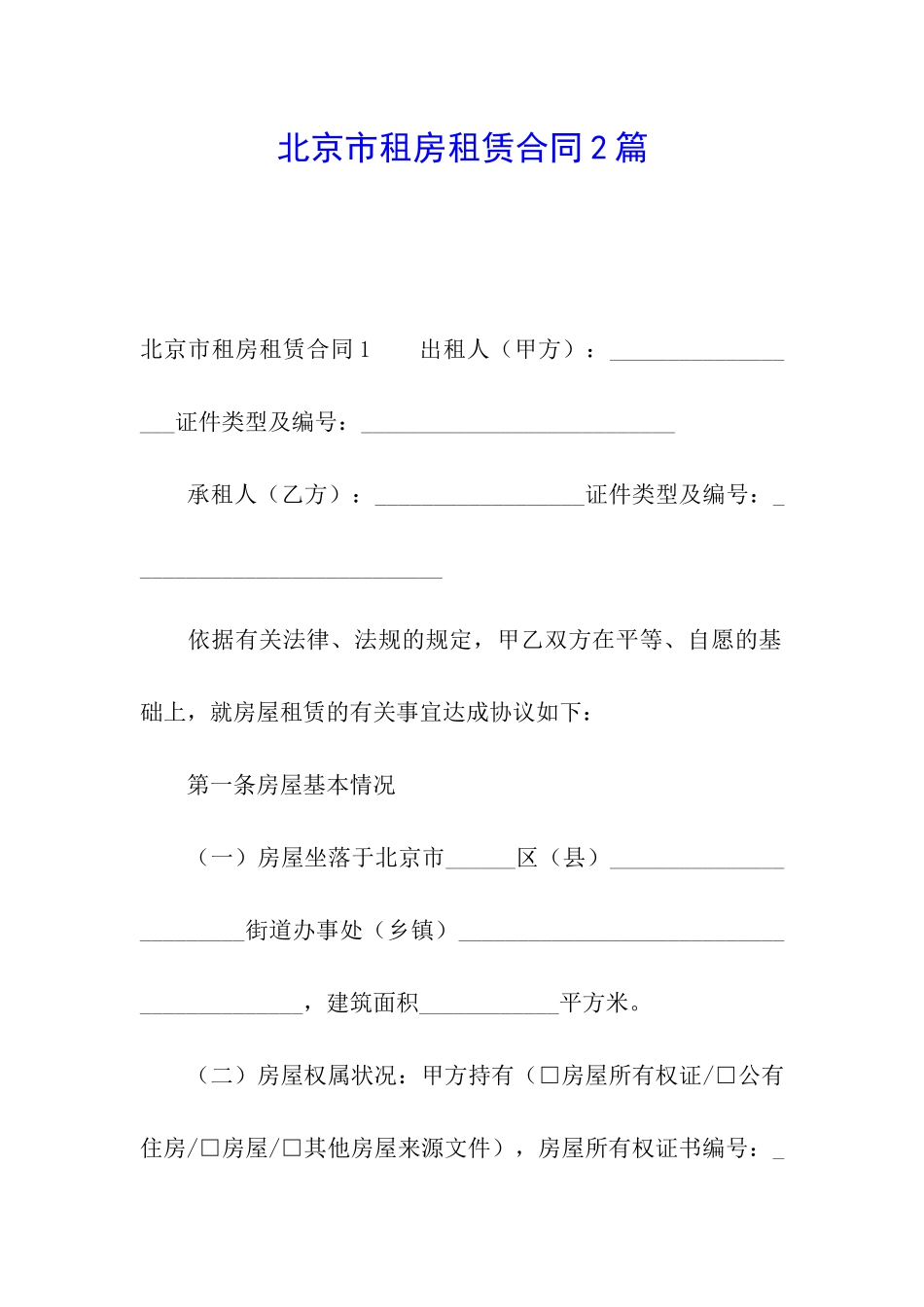 北京市租房租赁合同2篇_第1页