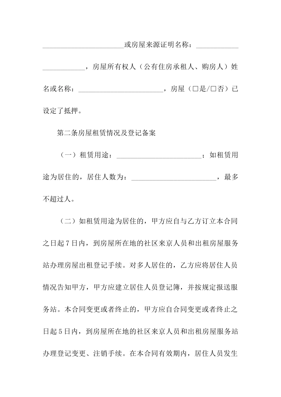 北京市租房租赁合同2篇_第2页