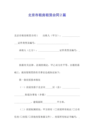 北京市租房租赁合同2篇